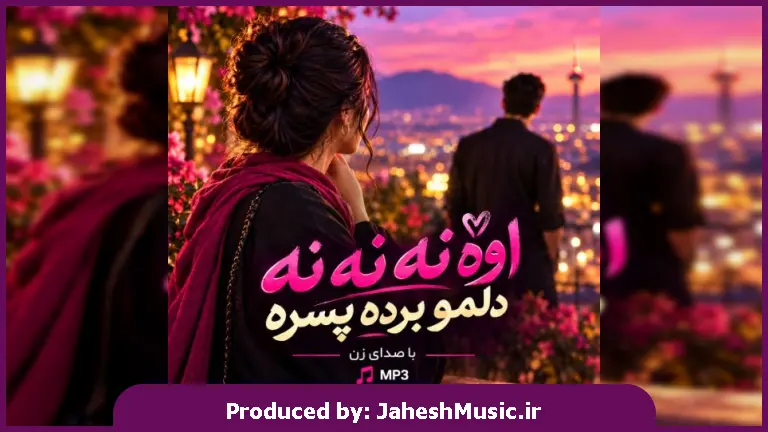 دانلود آهنگ  اوه نه نه نه دلمو برده پسره "ترند اینستاگرام"